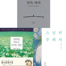 유명스님 에세이 3권세트 - 간다 봐라(법정 김영사) ＋ 멈추면 비로소 보이는 것들(혜민 수오서재) ＋ 스님의주례사(법륜 한겨레출판(휴))