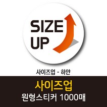 공작소_사이즈업 1000매 리뷰스티커 배달스티커 찜스티커 서비스 뇌물 배달 리뷰 스티커, 사이즈업-하얀