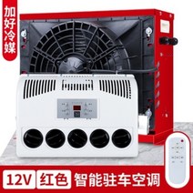 무시동에어컨 차량용 대형차 화물차 덤프트럭 굴삭기 캠핑카 24V 12V, 12V 레드+냉매추가