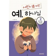 어린이를 위한 예 하나님 : 2 용서와 사랑편, 문광서원