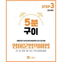 5분구이영어 문법의비법 Step3 고등기본편 (영어학원교재 핵심영문법 중등영문법 문법교재), 스프링제본