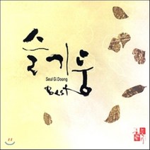 [CD] 슬기둥 베스트 앨범 (Best)