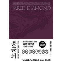 총균쇠(출간 25주년 기념양장)