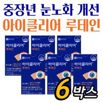 식약처인증 부모님 침침한 눈 영양제 아이클리어 루테인 6개월