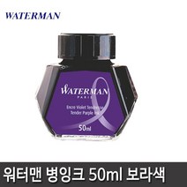 워터맨 병잉크 8종 모음, 워터맨 병잉크(보라)