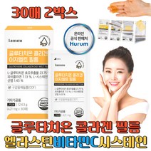식약처인증 HACCP 글루타치온 필름 저분자 콜라겐 엘라스틴 히알루론산 먹는 글루타티온 L 시스테인 비타민C 빛나는 이너뷰티 클루타치온 글로타치온 밀크세라마이드