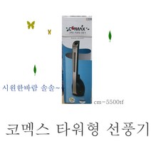 (주)코멕스 코멕스타워형선풍기