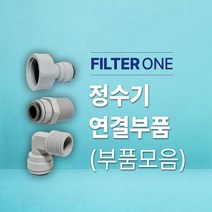 정수필터 설치 및 연결부품 (부품모음), 24.체크밸브(3/8)