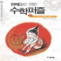 [개똥이네][중고-최상] 천재들이 만든 수학퍼즐 3