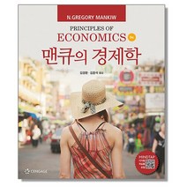 맨큐의 경제학 (9판)