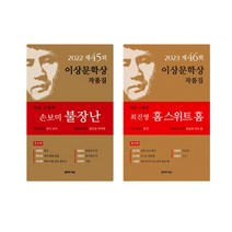 2022 2023 이상문학상 작품집 2권세트 - 불장난 ＋ 홈 스위트 홈