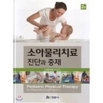 소아물리치료 진단과 중재 2판 (양장본 HardCover), 현문사, 소아물리치료 편찬위원회