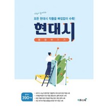 현대시 몽땅 벗기기 (2023년) : 시험에 출제되는 모든 현대시 작품을 빠짐없이 수록!, 도서