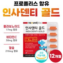 플라보노이드 인사덴티 프로포리스 추출물 탄산 칼슘 골드 미국 직수입 식약처 인증 건강 기능 식품 약 12개월분 대용량 고함량 60대 40대 여성 남자 폴라보노이드 1년치 비타민씨, 60정, 1세트, 60정