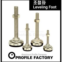 조절좌 NS 레벨링풋 LEVELING FOOT 조절발 높이조절볼트 프로파일 풋베이스, 선택11) 8080 풋베이스 M16