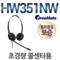 다산일렉트론 공식정품/ HW351NW 상담용헤드셋/양귀형(DUO)/콜센터, 오빌폰/HP102A/HP335/5ID230전용/LG-W
