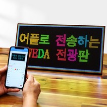 LED 미니 전광판 휴대용 엘이디 차량 광고판 WEDA 어플조작, 32x16cm(1m)/본체만