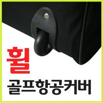 온판 우레탄휠 골프백 항공커버, 레드