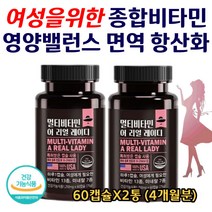 리얼 레이디 종합 비타민 미네랄 영양 밸런스 포우먼 뼈 항산화 에너지 눈건강 세포보호 면역강화 칼슘 마그네슘 비오틴 아연 미국 영양제 중년 여성 여자 주부 어머니 60캡슐X2통