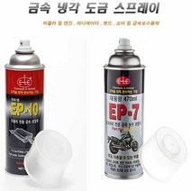 머플러 도금스프레이 마후라 금속 코팅제 부식 방청, 제품선택, ep7 실버