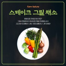 [팜네이처] 스테이크 그릴 채소 패키지