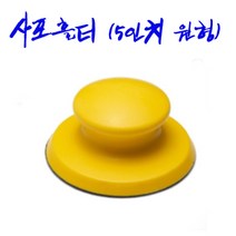 아데방 손샌딩 손사포질도구/ 벨크로타입, 아데방(5인치 원형)