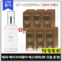 GE7 수분광채에센스 (120ml) 구매시 헤라 에이지어웨이 에스테틱 BX크림 샘플파우치 132장, 1개