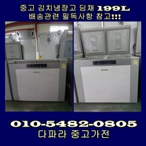 중고 딤채 김치냉장고 199L