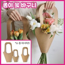 선물용 종이가방 소형 꽃다발 포장 크라프트 쇼핑백 꽃집 화분, 종이꽃바구니 미디움