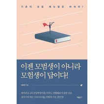 이젠 모범생이 아니라 모험생이 답이다! : 기존의 성공 매뉴얼은 버려라!