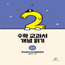 창비 새책-스테이책터 [수학 교과서 개념 읽기 : 소수] -약수에서 인수분해까지-수학 읽기-창비-김리나 지음-청소년, 수학 교과서 개념 읽기 : 소수, NSB9788936459376