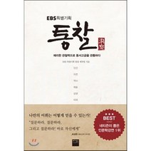 EBS 특별기획 통찰 : 예리한 관찰력으로 동서고금을 관통하다, EBS 통찰 제작팀 저, 베가북스