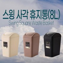 스윙 사각 휴지통(8L), 브라운