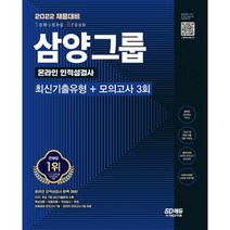 2022 채용대비 삼양그룹 온라인 인적성검사 최신기출유형 + 모의고사 3회 : 온라인 실전연습 서비스 제공, 도서