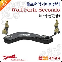 Wolf Secondo forte 바이올린용, 3/4~4/4