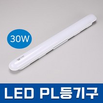 번개표 LED PL등기구 30W 주광