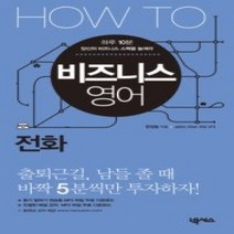 [개똥이네][중고-최상] HOW TO 비즈니스 영어 전화