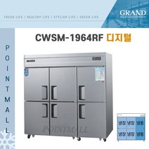 그랜드우성 CWS-1964RF 영업용냉장고 대형냉장냉동고 65박스(냉장4냉동2), 65박스 올스텐(디지털)