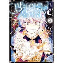 밤의 이름을 불러줘 2, 2권, 서울미디어코믹스(서울문화사)