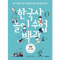 한국사 놀이 수업 백과:역사 수업이 두려운 선생님들을 위한 긴급 처방 119가지, 테크빌교육(즐거운학교), 신봉석나승빈정한식