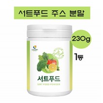 서트푸드 주스 분말 가루 파우더 채소 과일 혼합 써트 푸드 녹즙 쉐이크 차 케일 레몬 새싹보리 브로콜리 다이어트 파우더 일주일 식단 관리
