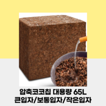 압축코코피트 코코칩 대용량 65L 코코넛껍질 코코넛바크 친환경 멀칭재 우드칩, 작은입자(2~6mm)
