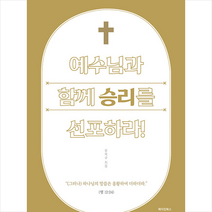 예수님과 함께 승리를 선포하라 +미니수첩제공, 메이킹북스