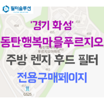 [호환][필터솔루션] 경기도 화성시 동탄순환대로26길 81 동탄행복마을푸르지오 주방후드필터, 24평