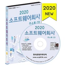2020 소프트웨어회사 주소록 CD : 소프트웨어개발 솔루션개발 앱개발 웹사이트제작회사, 한국콘텐츠미디어, 편집부 저