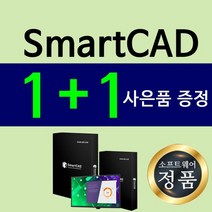 스마트캐드 SmartCAD Pro 영구 라이선스 1+1이벤트 오토캐드대안