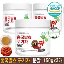 국내산 홍국 발효구기자 분말 150g/ 병 유산균 HACCP인증제품/계량스푼증정, 150gx3병)