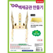 유니아트 DIY510 종이백제금관만들기, 10개, 혼합색상