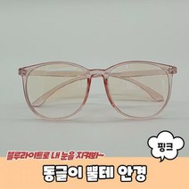 동글이 뿔테 안경 핑크
