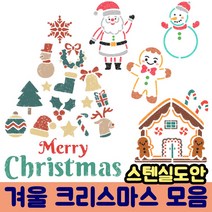 우돌아트 스텐실도안 크리스마스 산타 루돌프 트리 장식 겨울 스텐실도안, 42.4176 귀요미 캐릭터 4종 모음